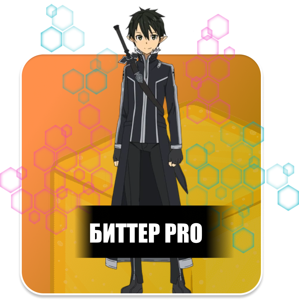 Биттер Pro