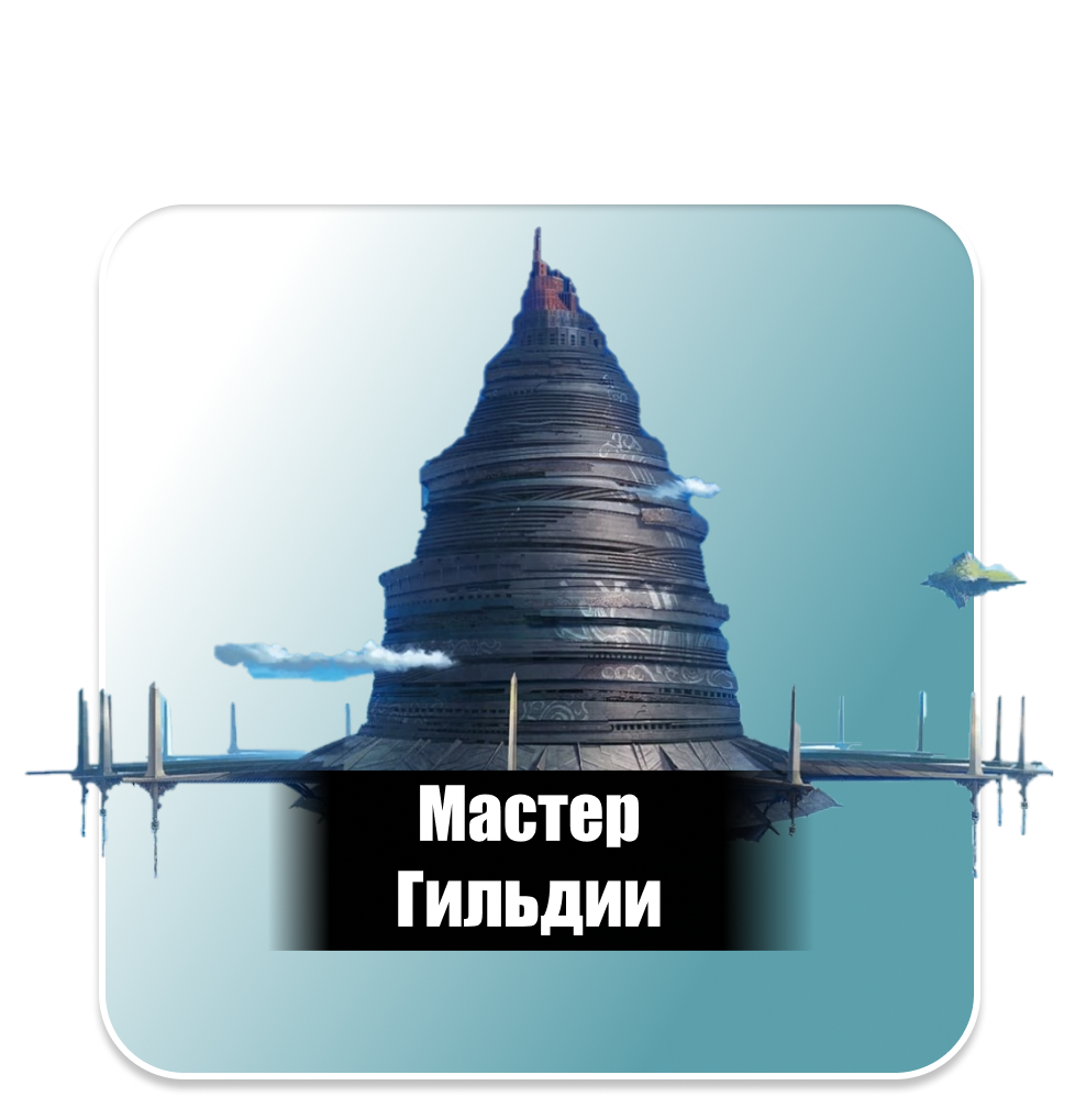 Мастер-Гильдии