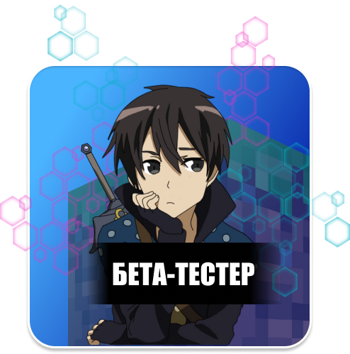Бета-Тестер